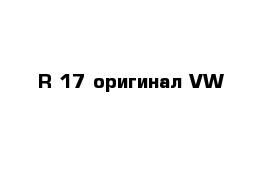  R-17 оригинал VW